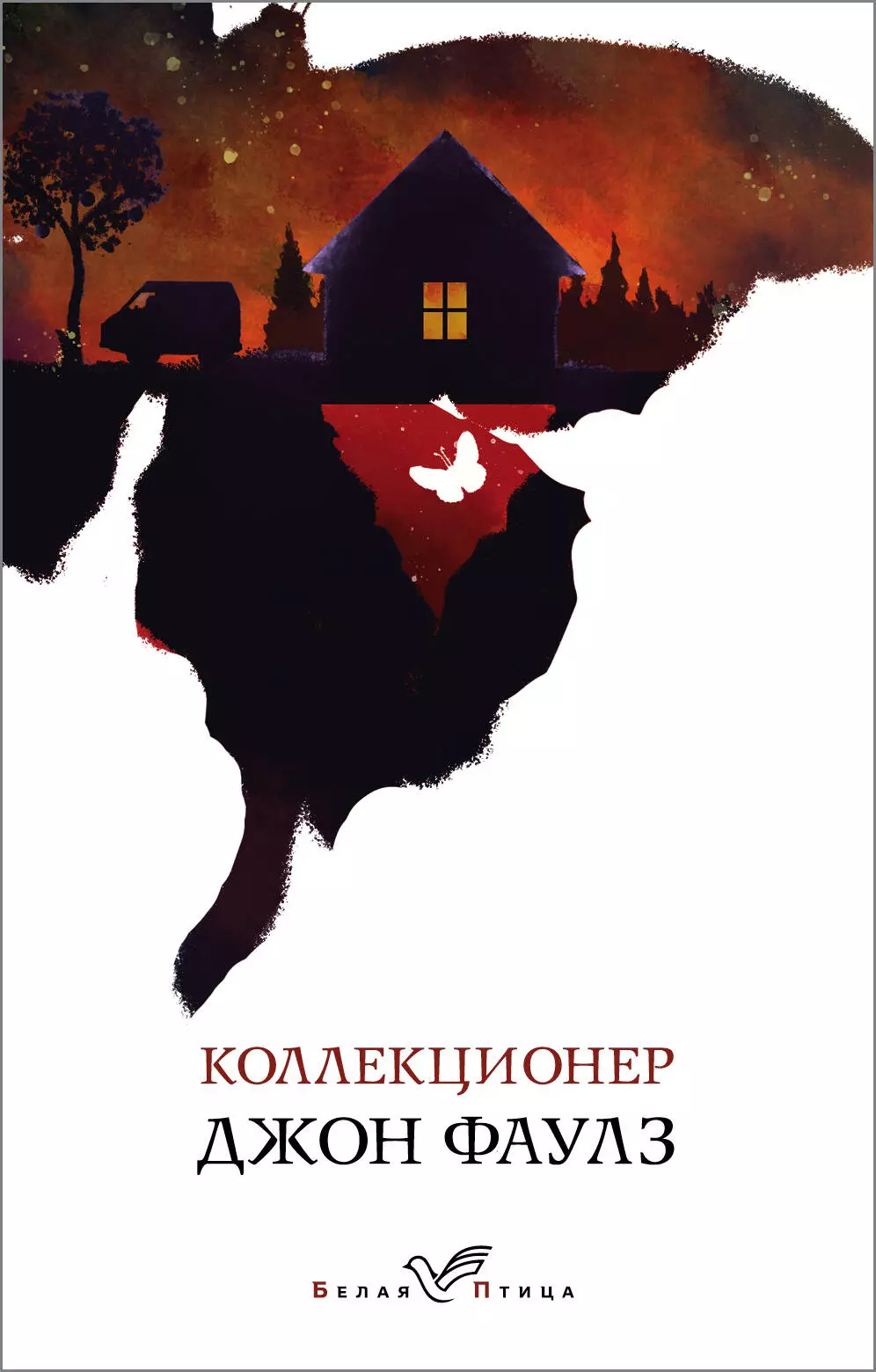 Джон фаулз коллекционер. Серия белая птица Эксмо Фаулз коллекционер. Коллекционер Джон Фаулз книга. Джон Фаулз коллекционер обложка.