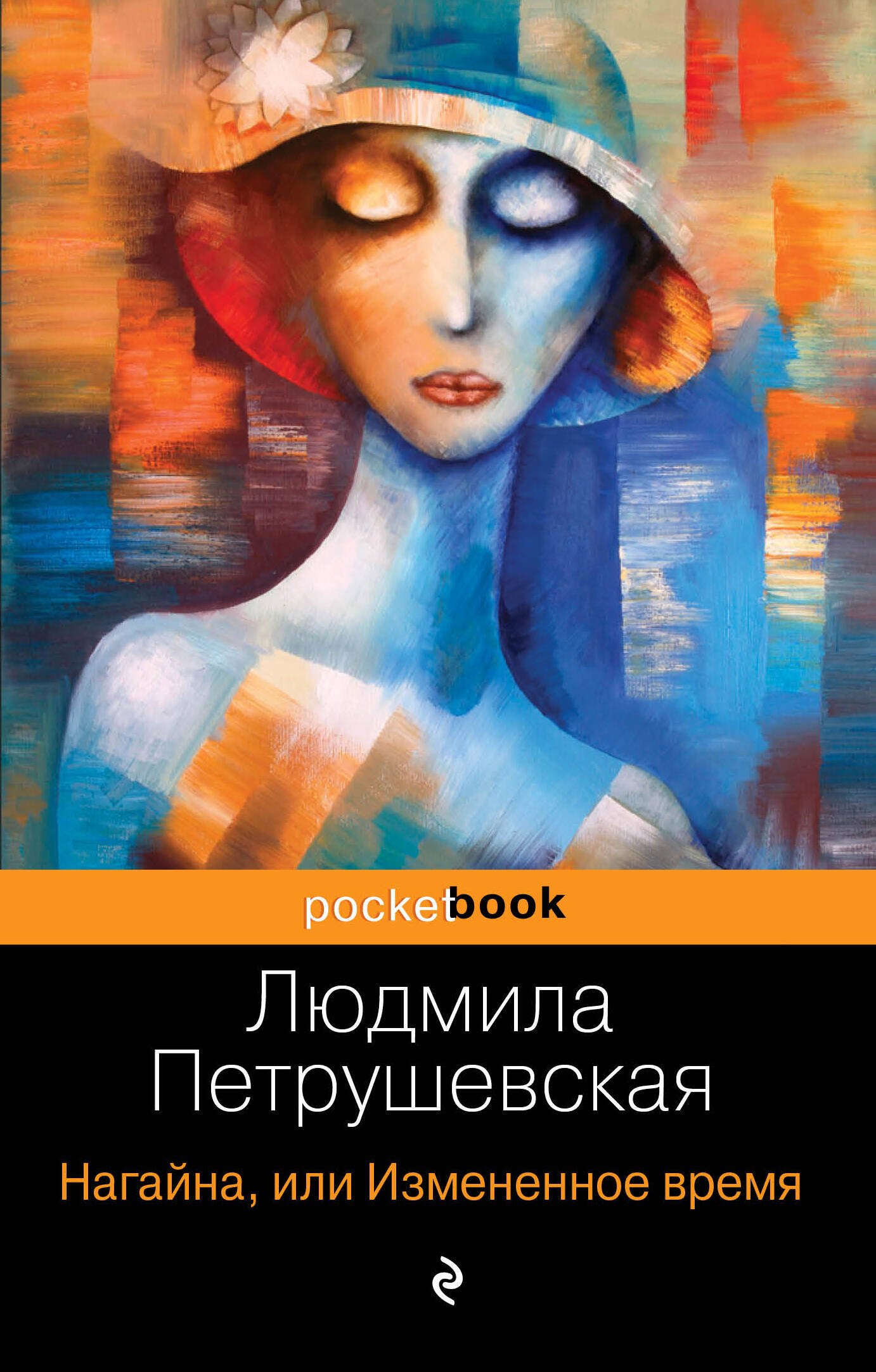 

Нагайна, или Измененное время