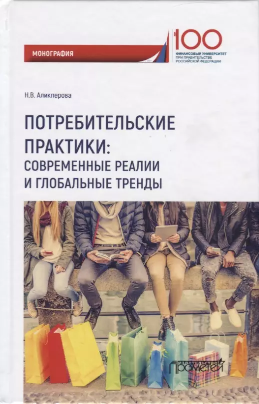 Современные реалии. Потребительские практики. Потребительская практика. Практика потребительского поведения.