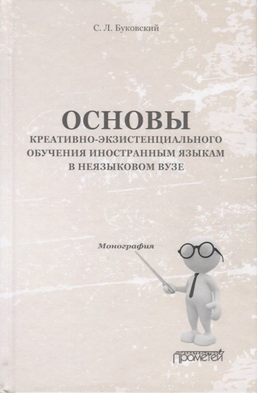 

Основы креативно-экзистенциального обучения иностранным языкам в неязыковом вузе. Монография