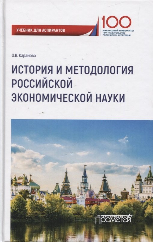 

История и методология российской экономической науки. Учебник для аспирантов