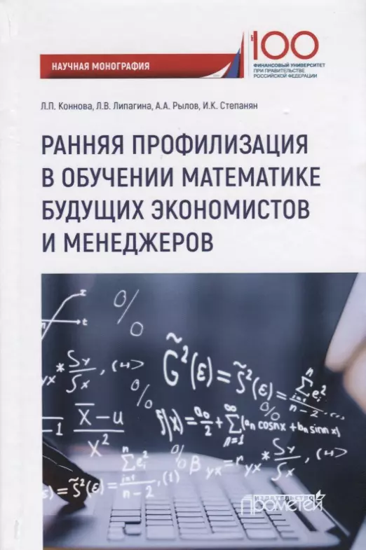 Коннова Лариса Петровна, Рылов Александр Аркадьевич, Степанян Ирина Киримовна, Липагина Лариса Владимировна - Ранняя профилизация в обучении математике будущих экономистов и менеджеров