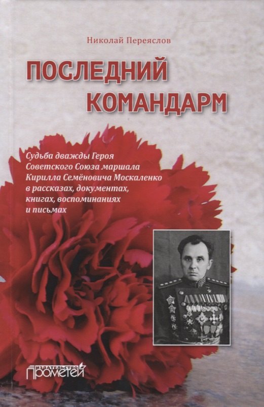 

Последний командарм. Судьба дважды Героя Советского Союза маршала Кирилла Семеновича Москаленко в рассказах, документах, книгах, воспоминаниях и письмах