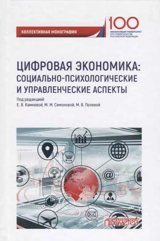 Полевая Марина Владимировна, Камнева Елена Владимировна, Симонова М. М. - Цифровая экономика: социально-психологическиеи управленческие аспекты