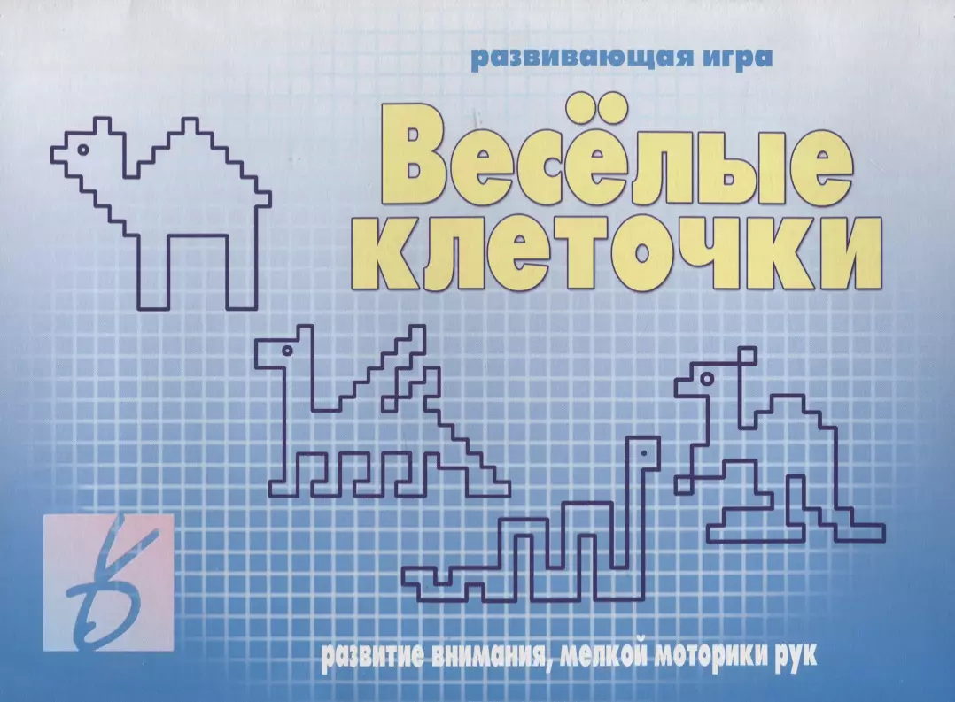  - «Веселые клеточки». Развивающая игра