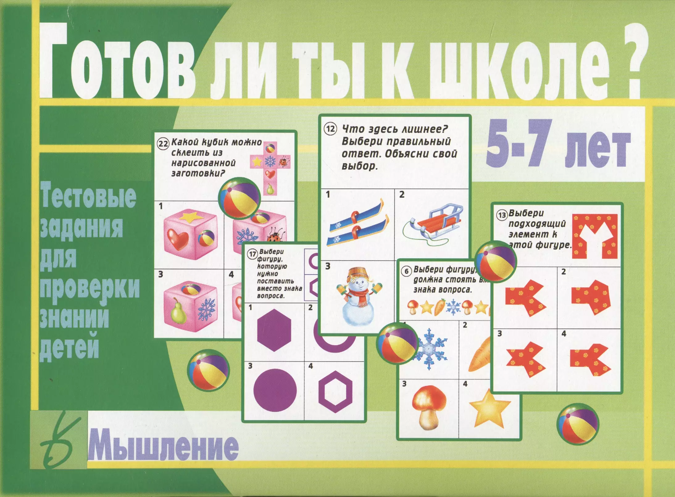  - Готов ли ты к школе? Мышление. 5-7 лет. Тестовые задания для проверки знаний детей