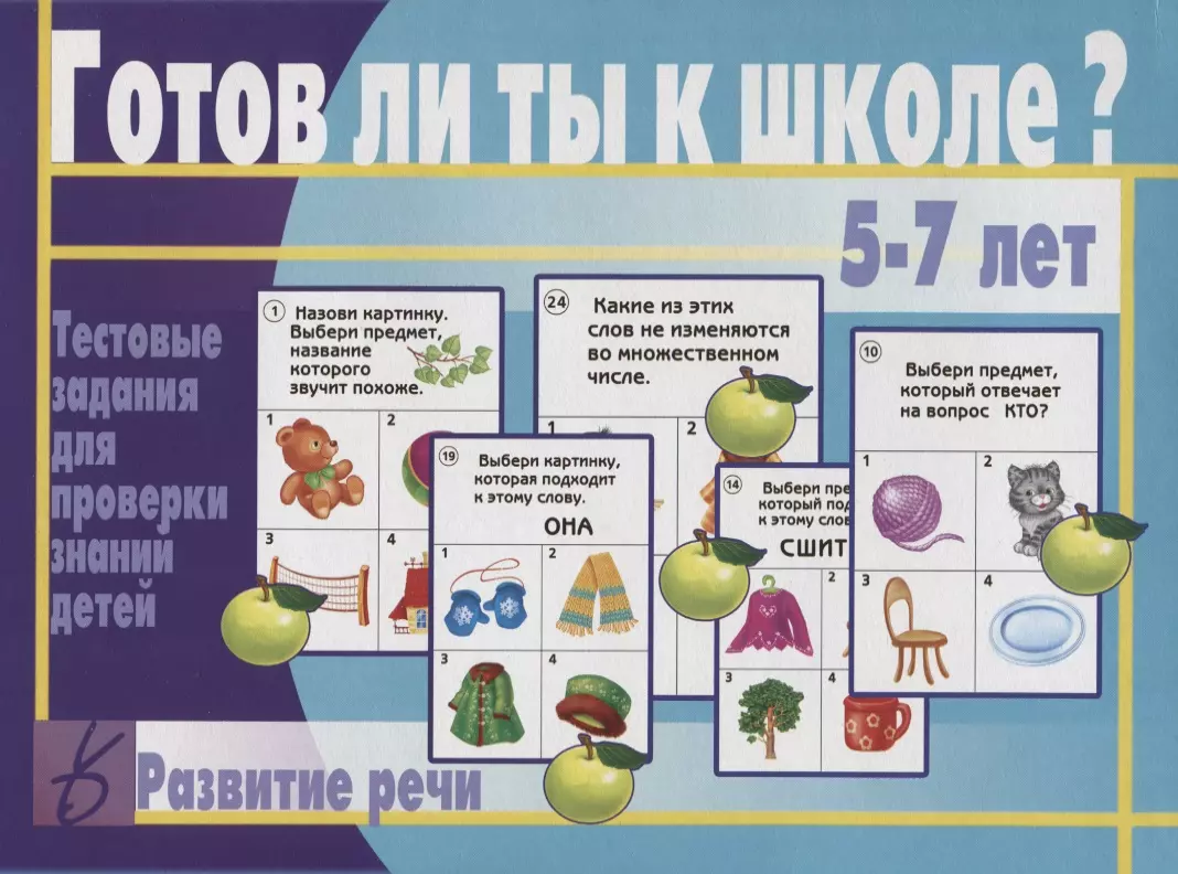 Готов ли. Готов ли ты к школе тестовые задания для проверки знаний детей 5-7 лет. Готов ли ты к школе тестовые задания. Игра готов ли ты к школе. Весна дизайн готов ли ты к школе.