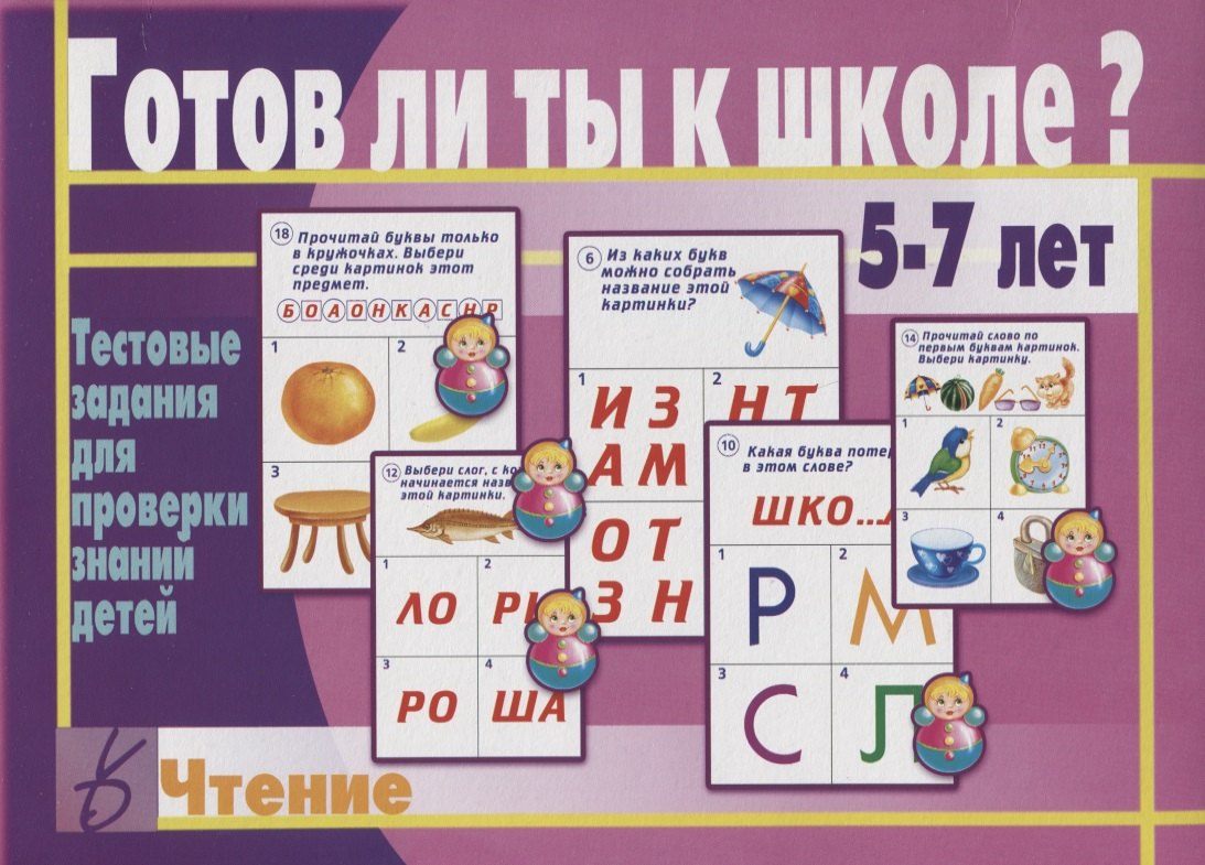

Готов ли ты к школе Чтение Тест. зад. для проверки знаний у детей (5-7л.) (ЗвК) (папка)