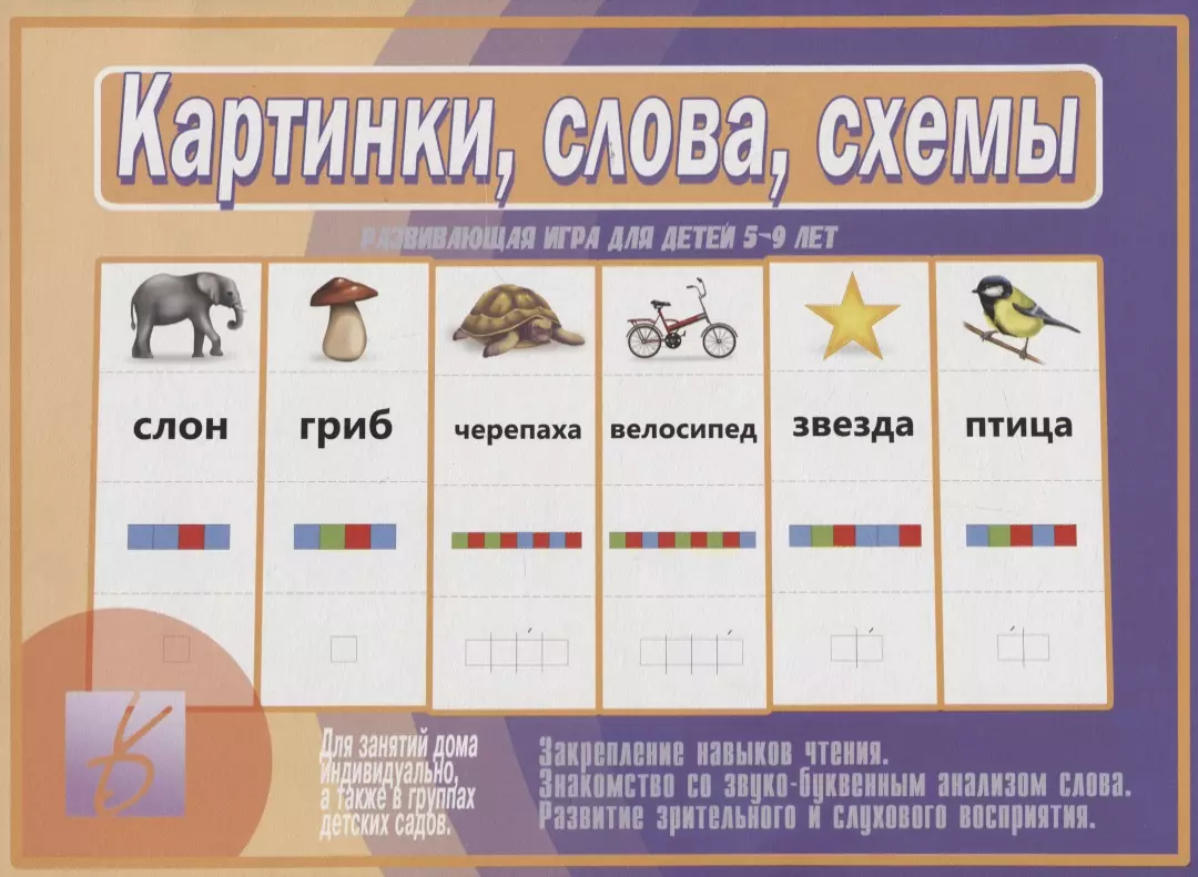  - Картинки, слова, схемы. Развивающая игра для детей 5-9 лет