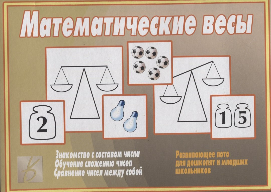 

Математические весы Развивающее лото для дошколят и младших школьников (папка) (ЗВК)
