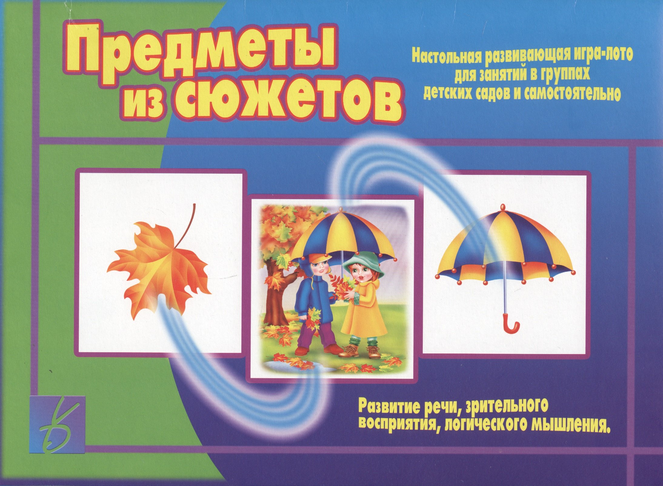 

Предметы из сюжетов. Настольная игра-лото для занятий в группах детских садов и самостоятельно