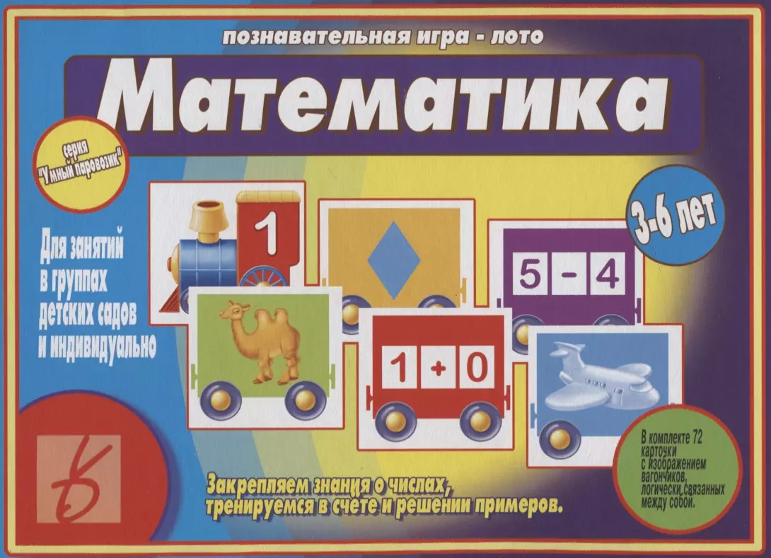  - «Математика». Познавательная игра-лото (3-6 лет)