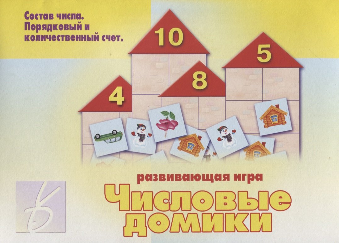 Дом число. Дидактический коврик "числовые домики". Домики с цифрами для дошкольников. Игра «числовые домики». Развивающая игра числовые домики.