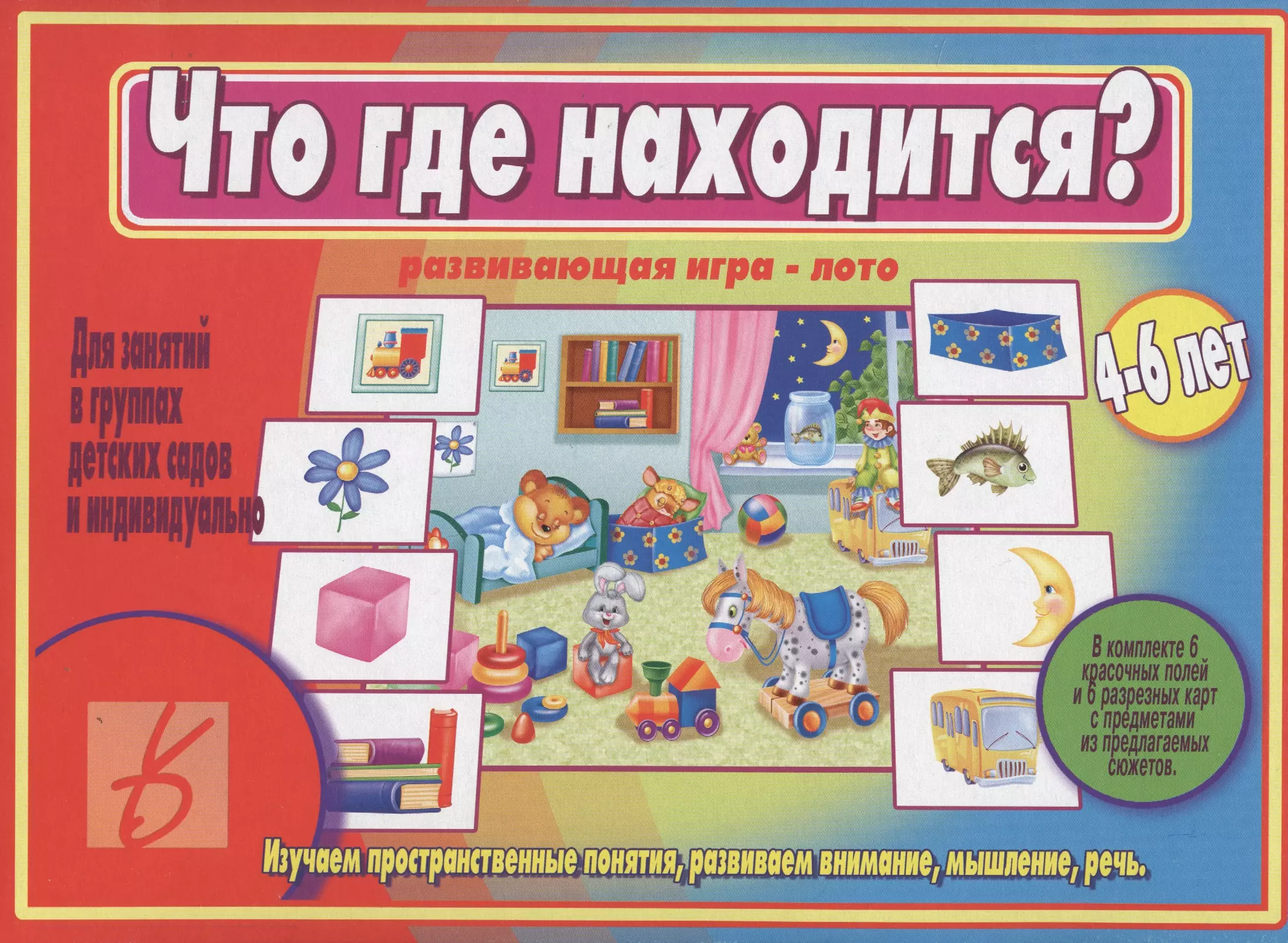 Настольно печатные игры. Игра что где находится для дошкольников. Развивающая игра лото что где находится. Дидактические игры настольно печатные.