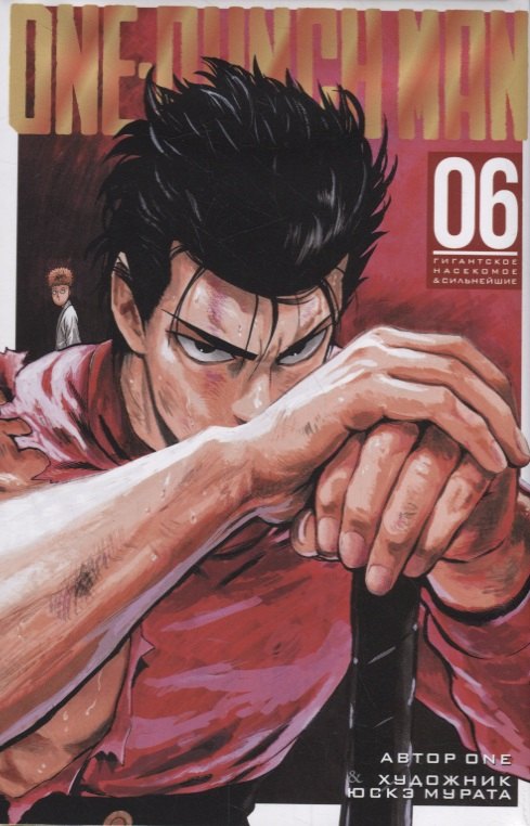 

One-Punch Man. Книга 6