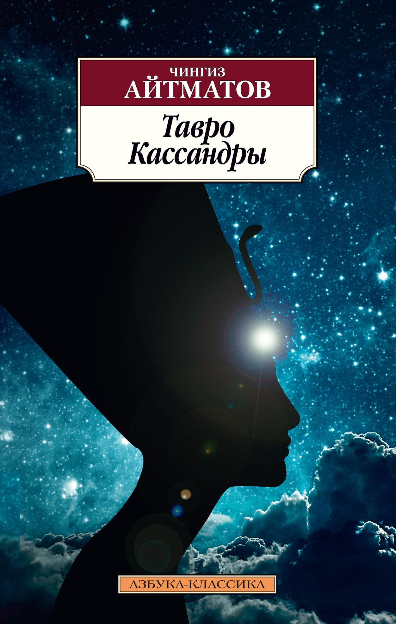 

Тавро Кассандры