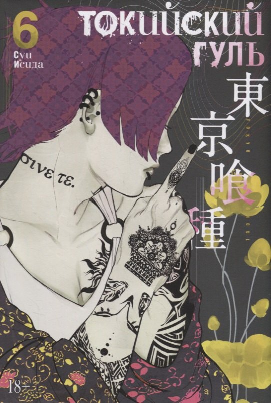 

Токийский гуль 6. Книги 11-12