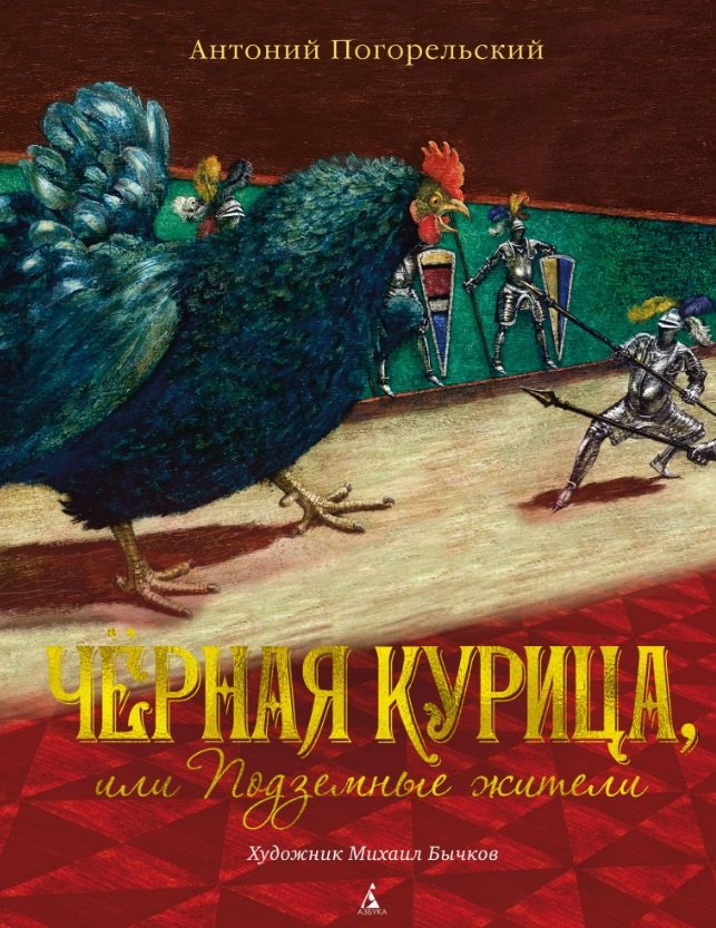 

Черная курица, или Подземные жители