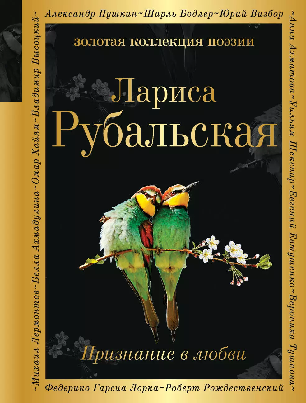 Рубальская Лариса Алексеевна - Признание в любви