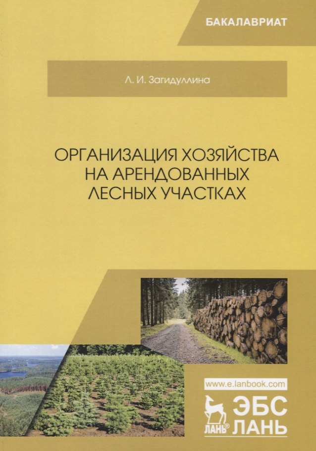 

Организация хозяйства на арендованных лесных участках. Учебник