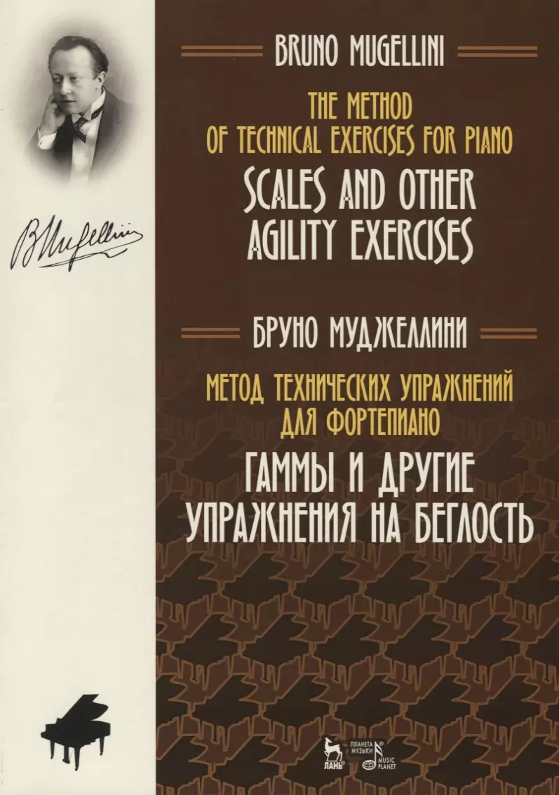 Муджеллини Бруно - Метод технических упражнений для фортепиано. Гаммы и другие упражнения на беглость. Учебное пособие / The Method of Technical Exercises for Piano. Scales and other agility exercises/ Textbook