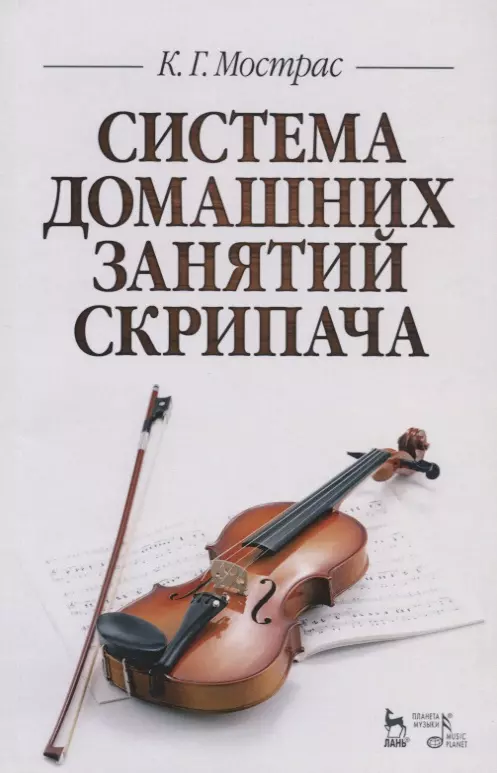  - Система домашних занятий скрипача. Учебное пособие