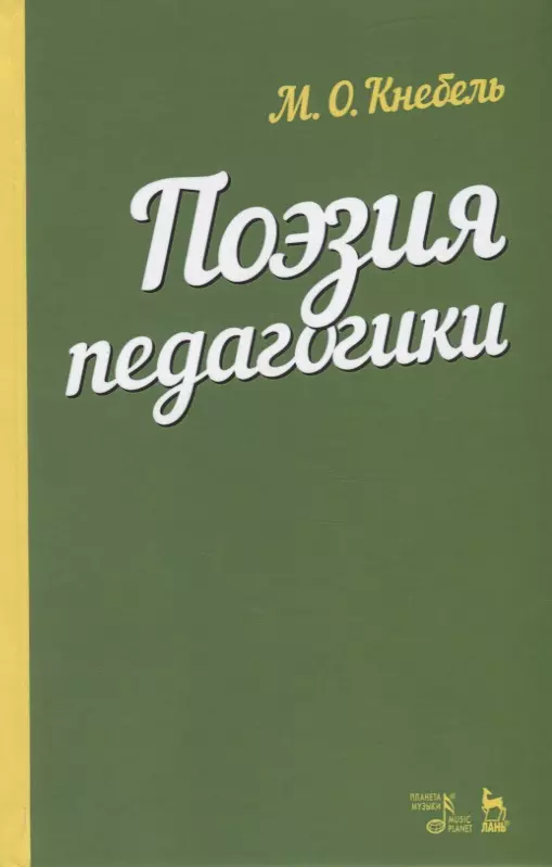 Кнебель Мария Осиповна - Поэзия педагогики. Учебное пособие