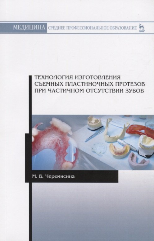 

Технология изготовления съемных пластиночных протезов при частичном отсутствии зубов. Учебное пособие