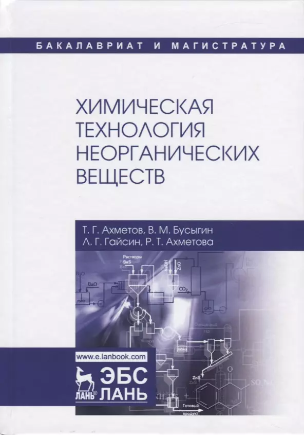  - Химическая технология неорганических веществ. Учебное пособие