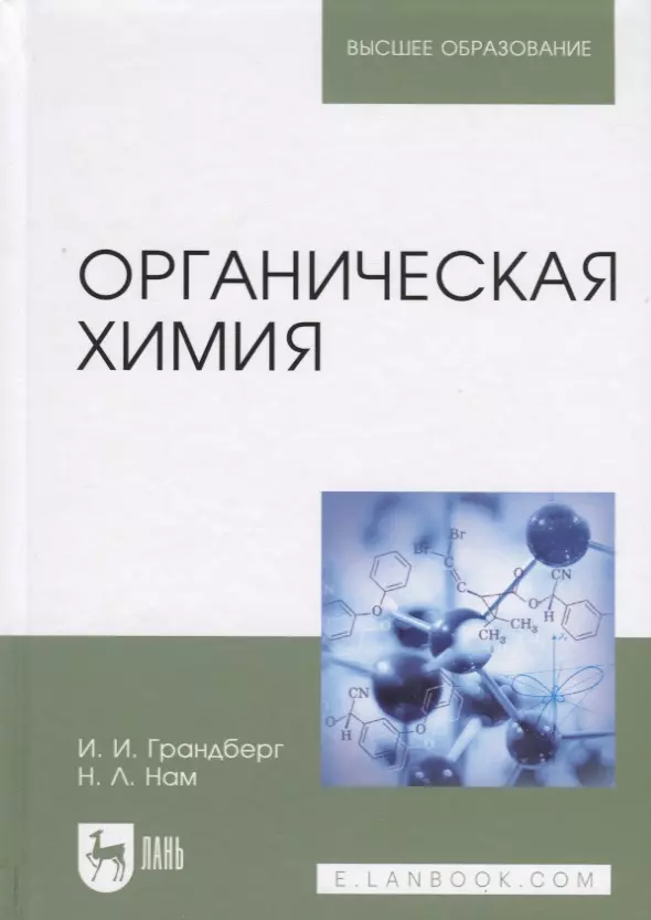 Грандберг Игорь Иоганнович - Органическая химия. Учебник