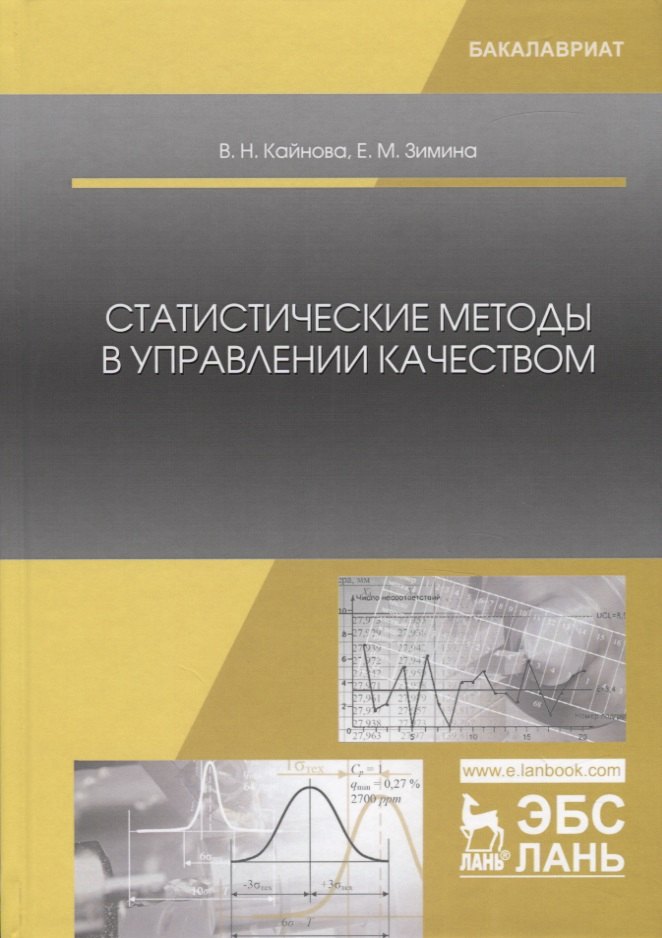 

Статистические методы в управлении качеством. Учебное пособие