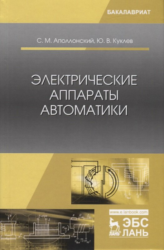 

Электрические аппараты автоматики. Учебное пособие
