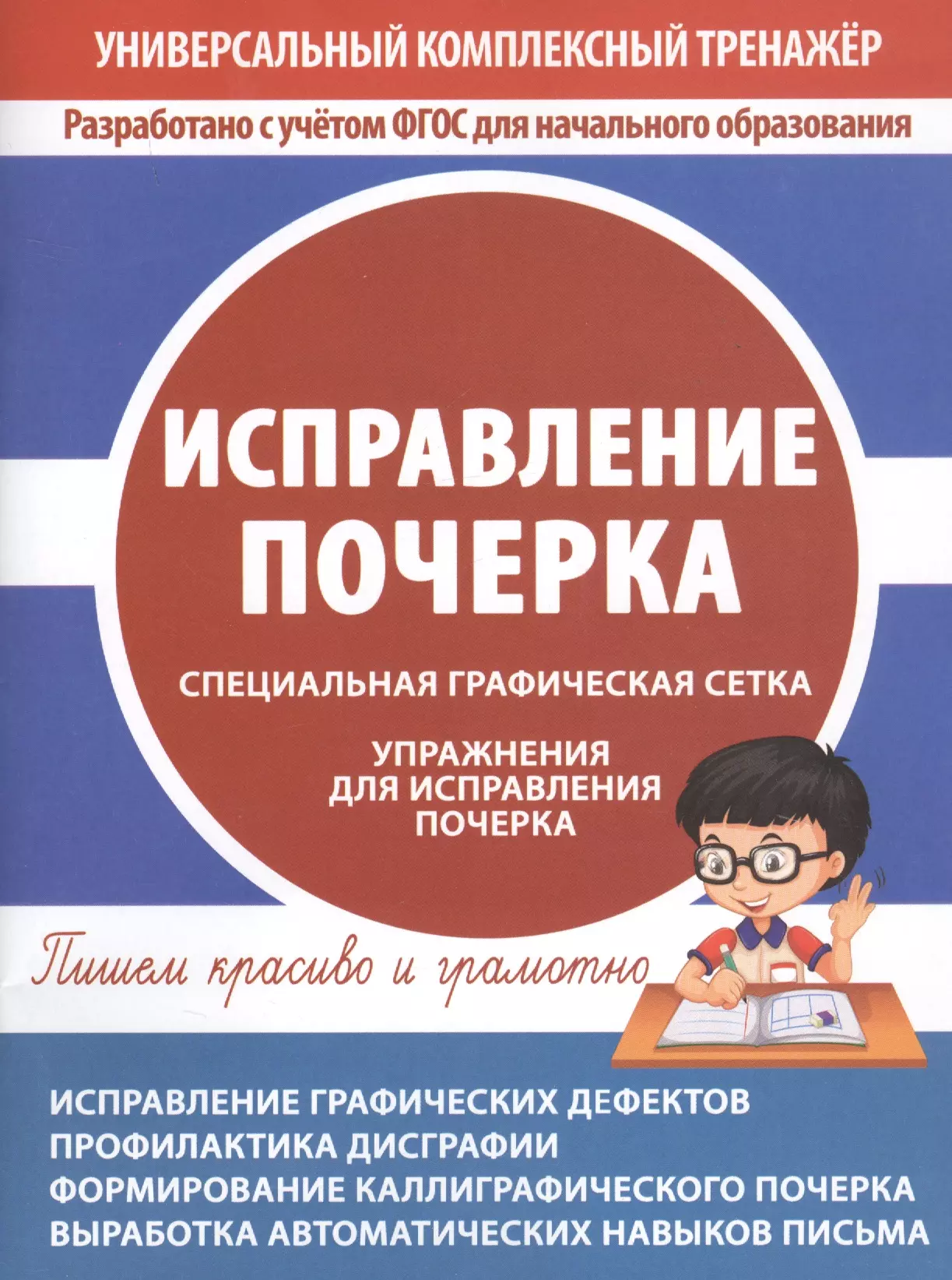  - Исправление почерка. Специальная графическая сетка. Упражнения для исправления почерка