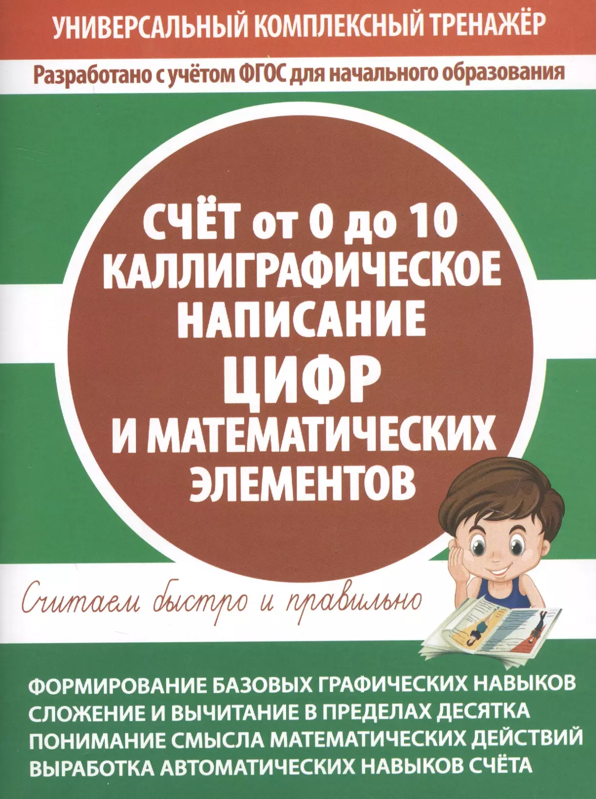  - Счет от 0 до 10. Каллиграфическое написание цифр и математических элементов