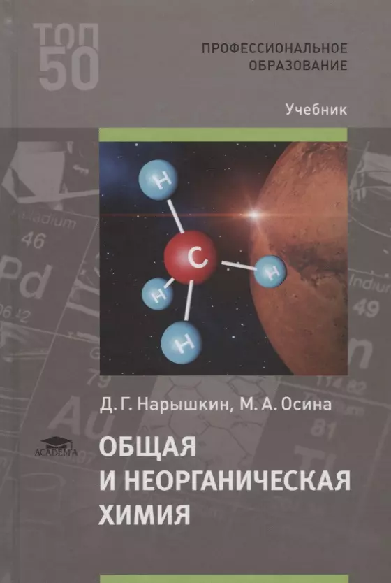  - Общая и неорганическая химия. Учебник