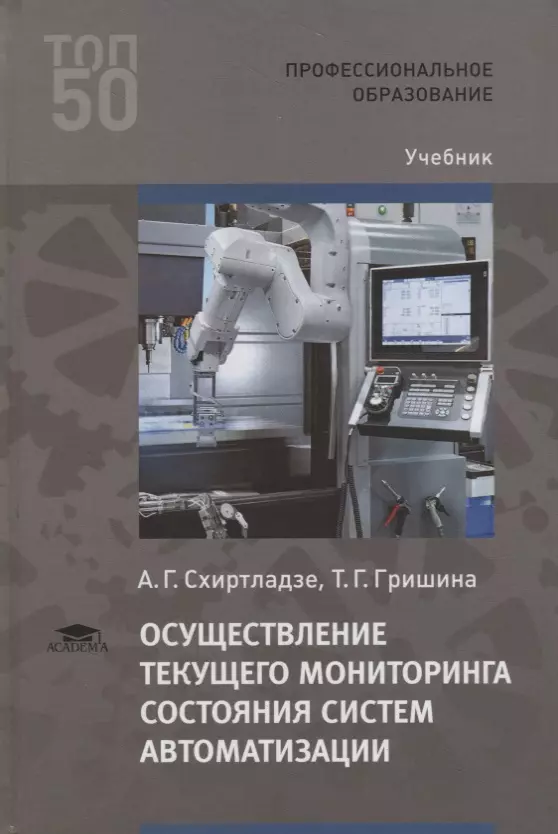 Тек мониторинг. Осуществление текущего мониторинга состояния систем автоматизации. Автоматизация учебник. Технические средства автоматизации учебное пособие. Учебник автоматизированные системы управления.