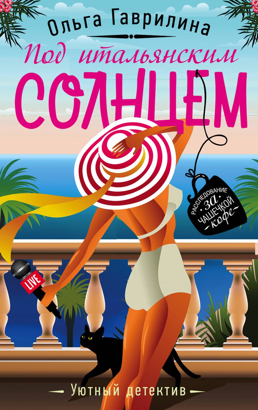 

Под итальянским солнцем