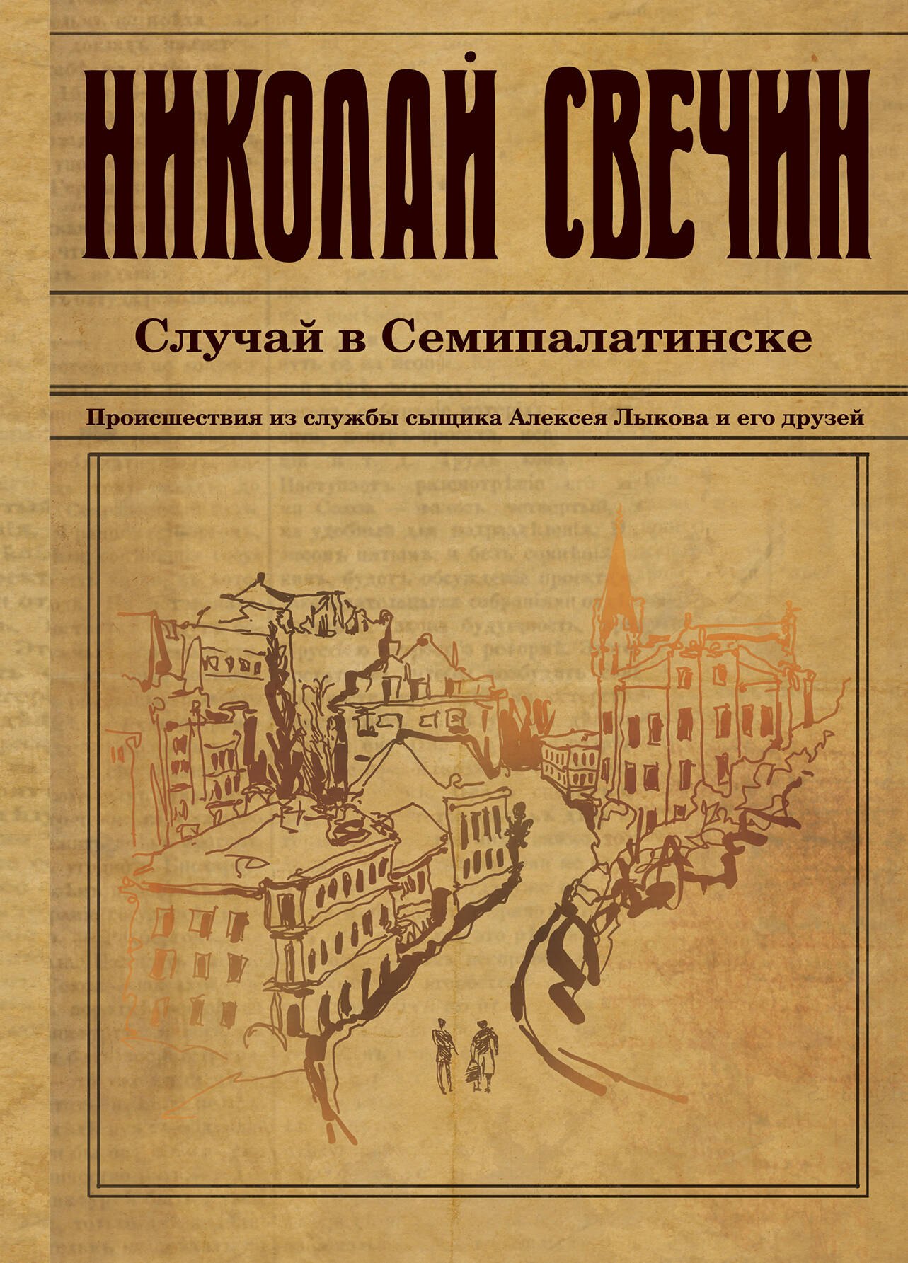 

Случай в Семипалатинске. Роман