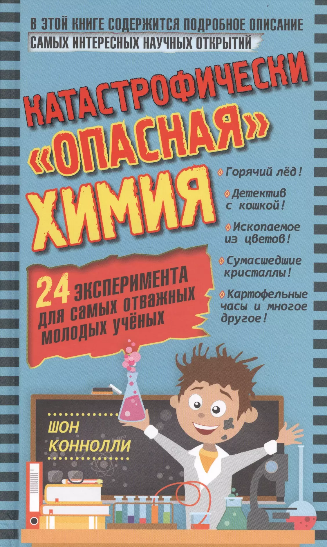 Коннолли Шон - Катастрофически "опасная" химия. 24 эксперимента для самых отважных молодых ученых