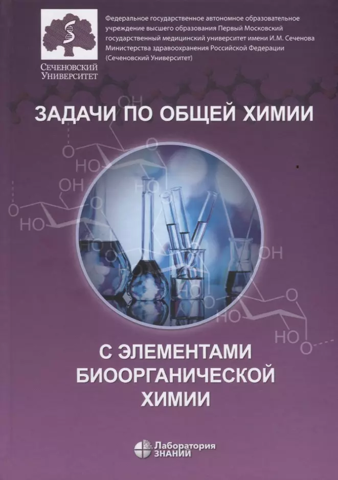 Неорганическая химия вуз. Задачи по биоорганической химии. Неорганическая химия лаборатория знаний. Химия общая и биоорганическая. Химия лаборатория.