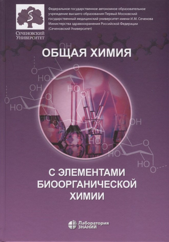

Общая химия с элементами биоорганической химии. Учебник
