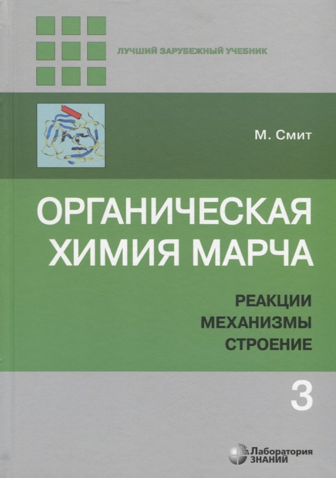 

Органическая химия Марча. Реакции, механизмы, строение. Углубленный курс для университетов и химических вузов. В 4 томах. Том 3