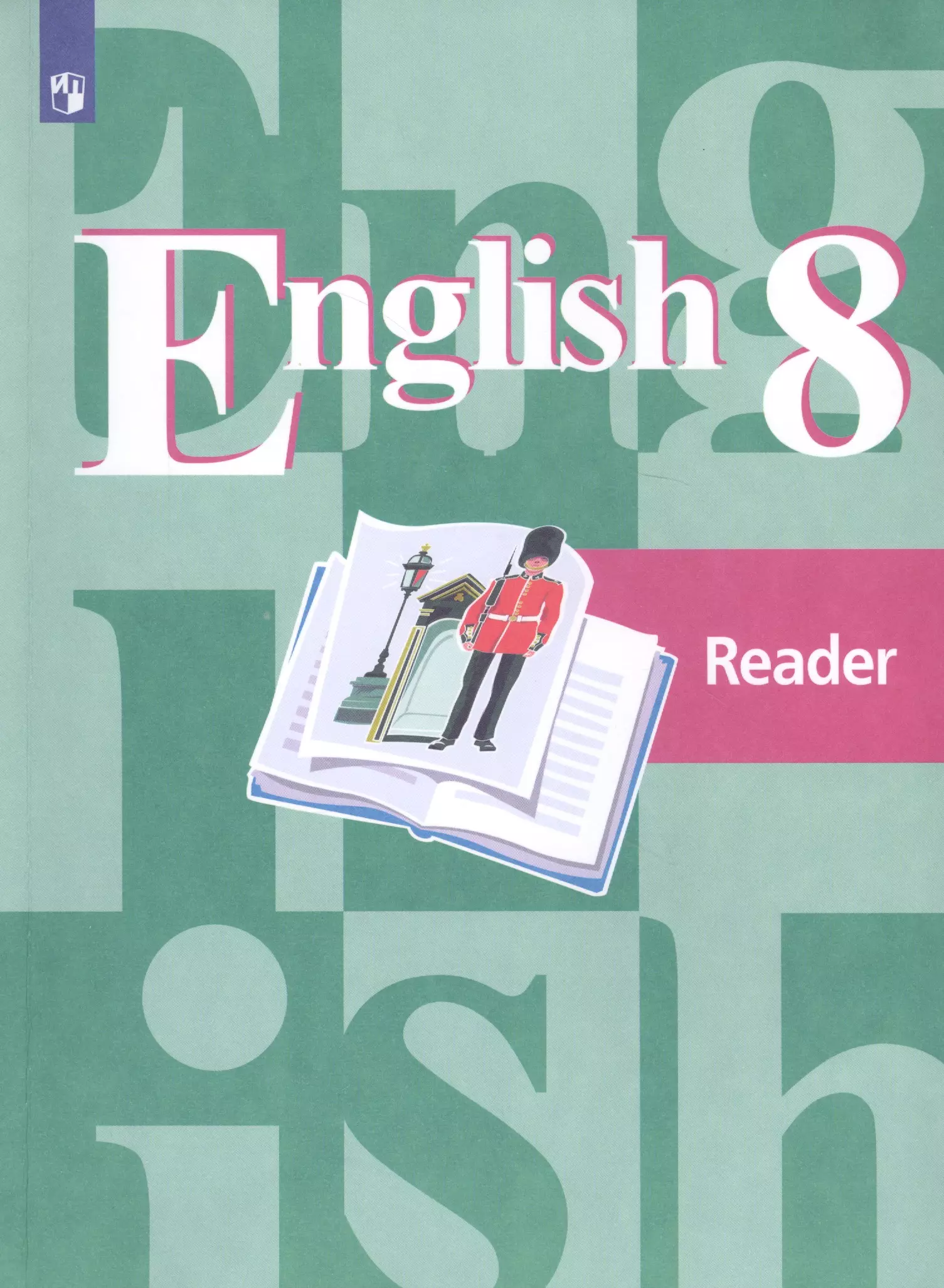 

English Reader. Английский язык. 8 класс. Кн. для чтения