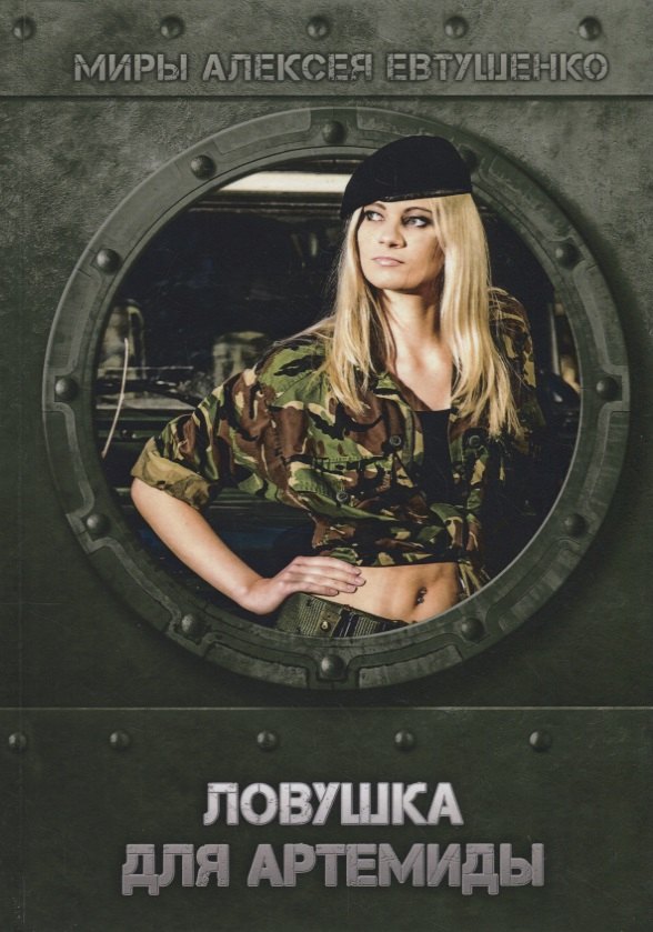 

Ловушка для Артемиды