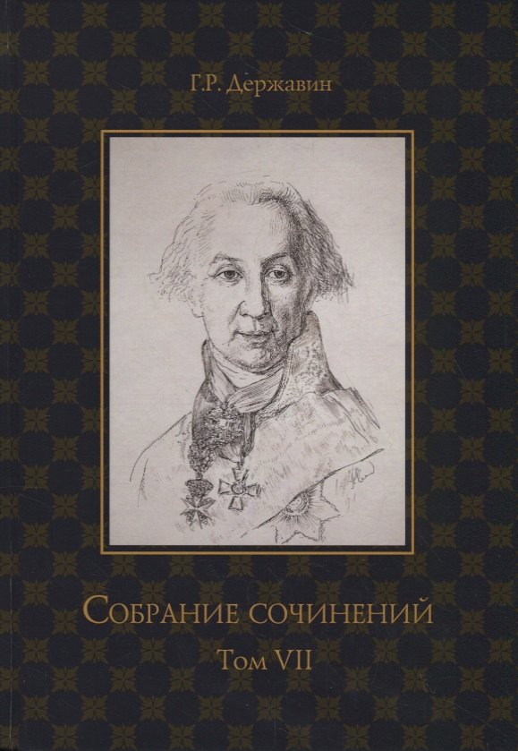 

Державин. Собрание сочинений в 10-ти томах. Том VII: Русская история в драматургии