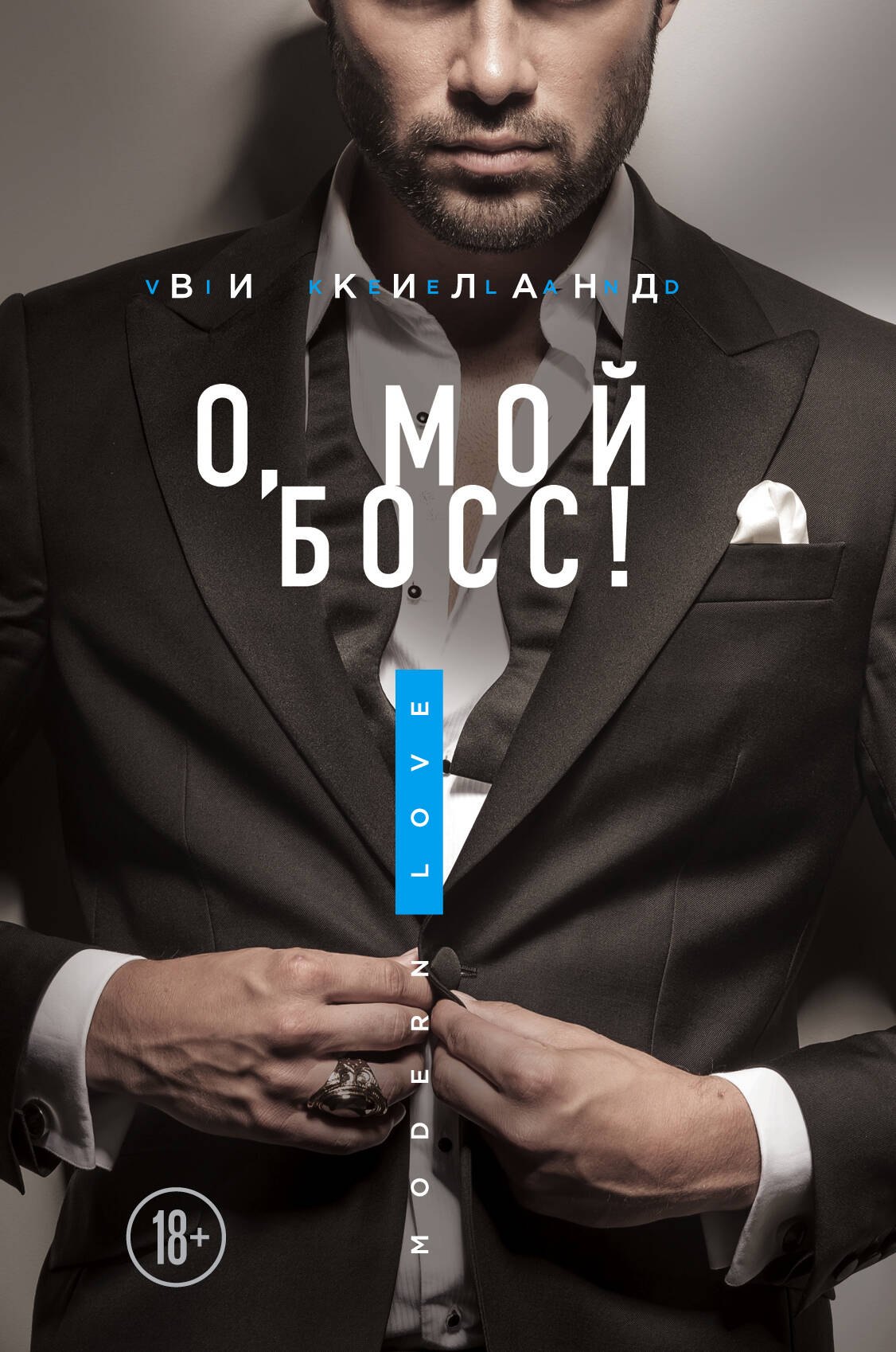 

О, мой босс!