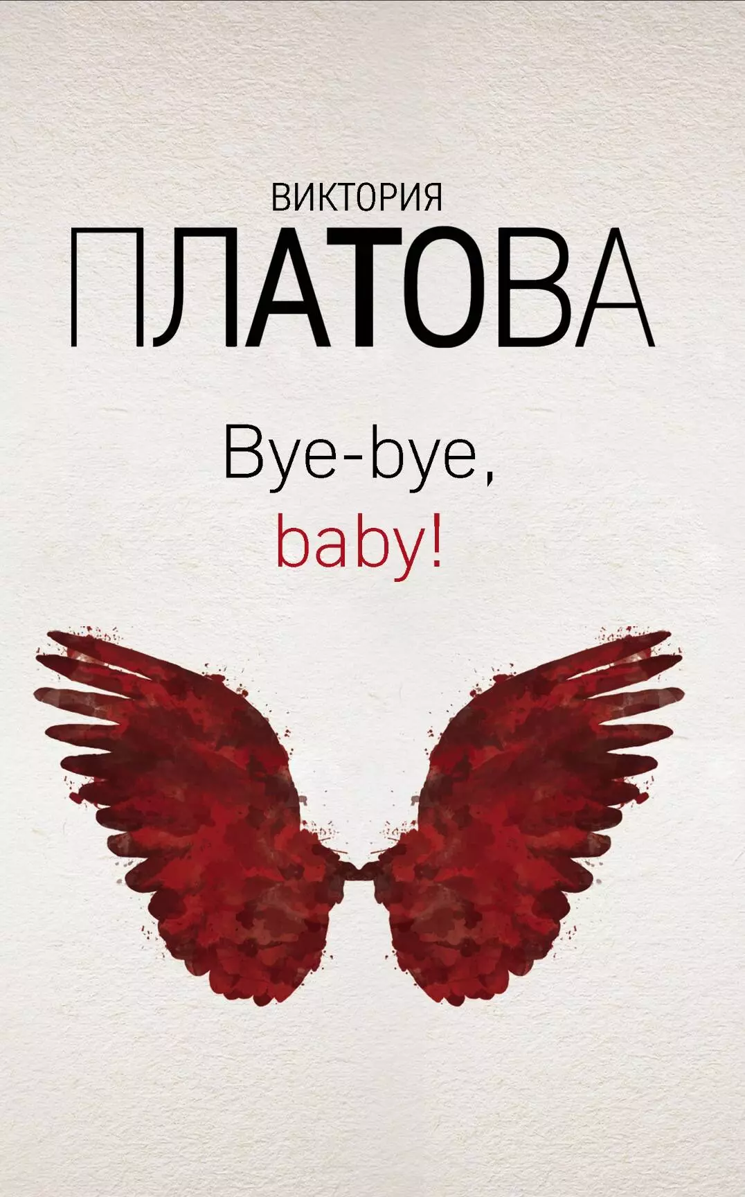 Платова Виктория Евгеньевна - Bye-bye, baby!