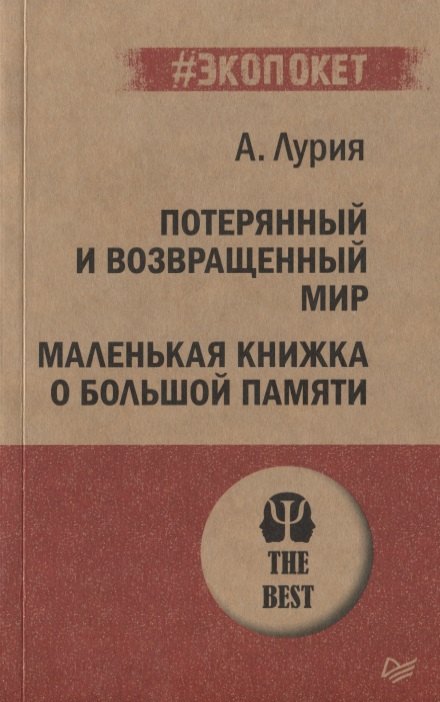 

Потерянный и возвращенный мир. Маленькая книжка о большой памяти