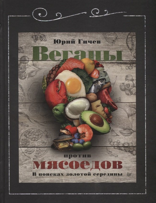 

Веганы против мясоедов. В поисках золотой середины