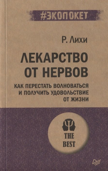 

Лекарство от нервов. Как перестать волноваться и получить удовольствие от жизни